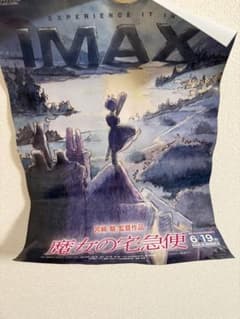 마녀의 택배 IMAX 한정 공개 포스터
