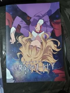 東方Project　C94 劇場版秘封倶楽部 星降る夜のユートピア　グッズ　他のサムネイル