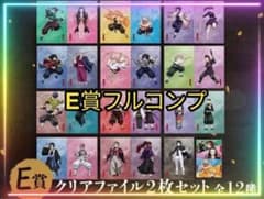 ☆*☆様 ✨全12種コンプ✨鬼滅の刃 オンラインくじ E賞 クリアファイル 2枚のサムネイル