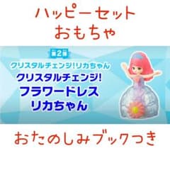【新品】ハッピーセット　リカちゃん【おたのしみブックつき】のサムネイル
