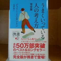 『うまくいっている人の考え方』のサムネイル