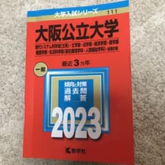 大阪公立大学(現代システム科学域〈文系〉・文学部・法学部・経済学部・商学部・看…のサムネイル
