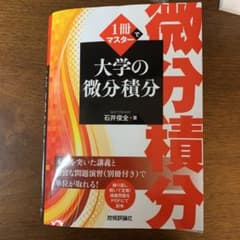 1冊でマスター 大学の微分積分のサムネイル