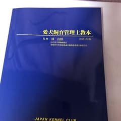 愛犬飼育管理士教本のサムネイル