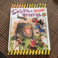 ジャングルのサバイバル 4 新たな仲間のサムネイル