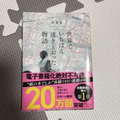 世界でいちばん透きとおった物語のサムネイル