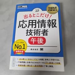 情報処理教科書 出るとこだけ!応用情報技術者[午後]のサムネイル