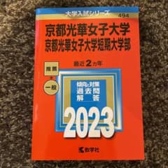 京都光華女子大学　赤本　2023 受験直前セールのサムネイル