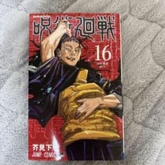 呪術廻戦 16巻 芥見下々 ジャンプコミックスのサムネイル