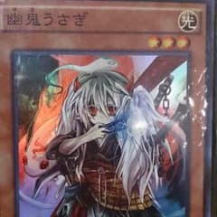 遊戯王 幽鬼うさぎのサムネイル