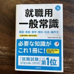 就職用一般常識 '24年度版のサムネイル