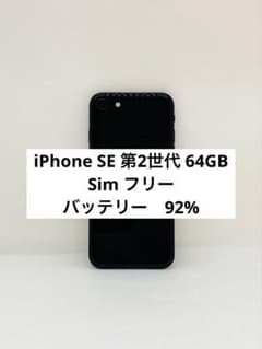 iPhone SE 第2世代 64GB Sim フリー 96210 - メルカリ