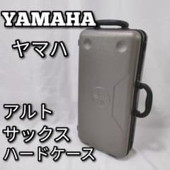 YAMAHAヤマハ　アルトサックス　ハードケース m41897990974_1.jpg?1712051309