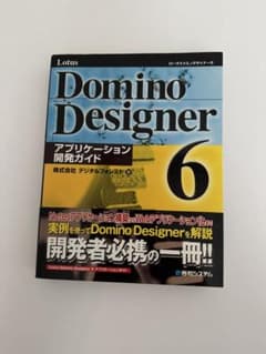 Lotus Domino Designer 6アプリケーション開発ガイドのサムネイル