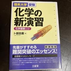 化学の新演習 理系大学受験のサムネイル
