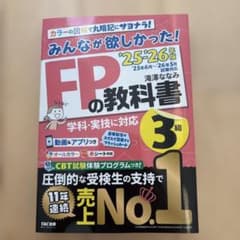 【最新】22-23年版みんなが欲しかった! FPの教科書_FP1級（3冊セット） Amazon.co.jp: 2025-2026年版 みんなが欲しかった！ FPの教科書 3級