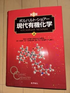 第8版 ボルハルト・ショアー現代有機化学 上のサムネイル