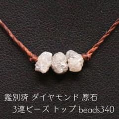 鑑別済 ダイヤモンド 原石 3連ビーズ トップ beads340 鑑別済 ダイヤモンド 原石 3連ビーズ トップ beads340 - メルカリ