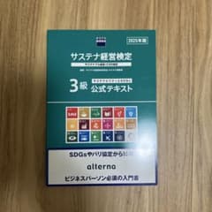 サステナ経営検定 3級 公式テキスト 2025年版のサムネイル