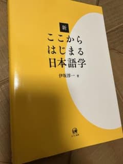 新ここからはじまる日本語学のサムネイル