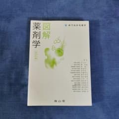 図解 薬剤学/薬学部教科書のサムネイル