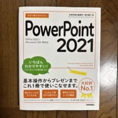今すぐ使えるかんたん PowerPoint 2021[Office 2021/…のサムネイル