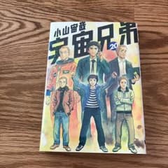 宇宙兄弟 20/小山 宙哉のサムネイル