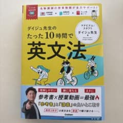 ダイジュ先生のたった10時間で英文法のサムネイル