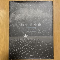 旅する小舟のサムネイル
