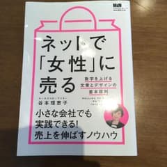 ネットで「女性」に売る 数字を上げる文章とデザインの基本原則のサムネイル