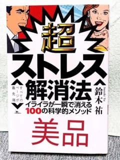 超ストレス解消法　イライラが一瞬で消える１００の科学的メソッドのサムネイル