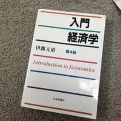 入門経済学 = Introduction to Economicsのサムネイル