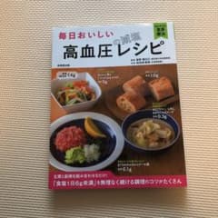 毎日おいしい高血圧の減塩レシピ : 主菜と副菜を組み合わせるだけ!のサムネイル