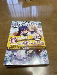 悪役令嬢と鬼畜騎士1巻のサムネイル