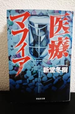 医療マフィア 新堂冬樹 祥伝社文庫のサムネイル