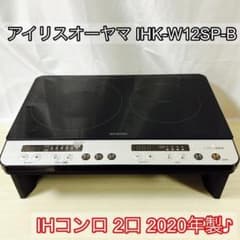 アイリスオーヤマ IHK-W12SP-B IHコンロ 2口 2020年製 - メルカリ