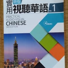 新版実用視聴華語１のサムネイル