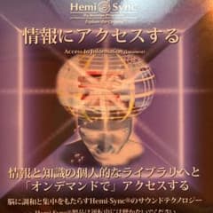 【ヘミシンクCD】（情報にアクセスする）未開封のサムネイル