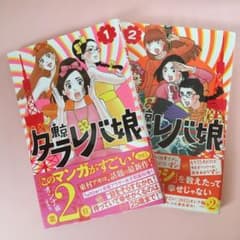 東京タラレバ娘 1、2のサムネイル