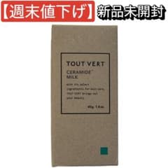【週末値下げ】【新品未開封】トゥベール セラミドミルクのサムネイル