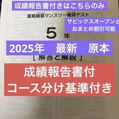 サピックス最新原本5年2025年夏期講習マンスリーテスト成績報告書