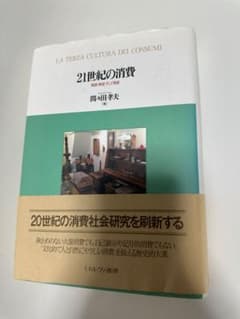 21世紀の消費 間々田孝夫 ミネルヴァ書房のサムネイル