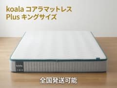 全国送料無料 koala コアラマットレスPlus キングサイズ マットレス