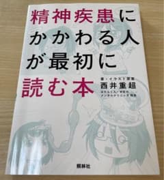 精神疾患にかかわる人が最初に読む本のサムネイル