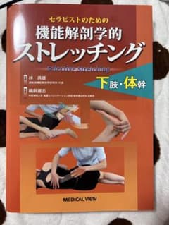 機能解剖学的ストレッチング 下肢・体幹のサムネイル