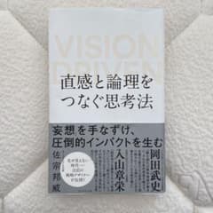 直感と論理をつなぐ思考法 VISION DRIVENのサムネイル