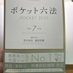 ポケット六法 POCKET 2025 令和7年版のサムネイル