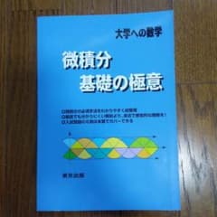 微積分/基礎の極意 大学への数学のサムネイル