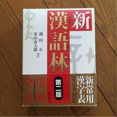 新漢語林(第二版) かぶ☆りんさん専用のサムネイル