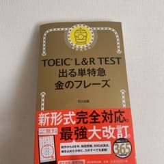 TOEIC L&R TEST 出る単特急金のフレーズのサムネイル